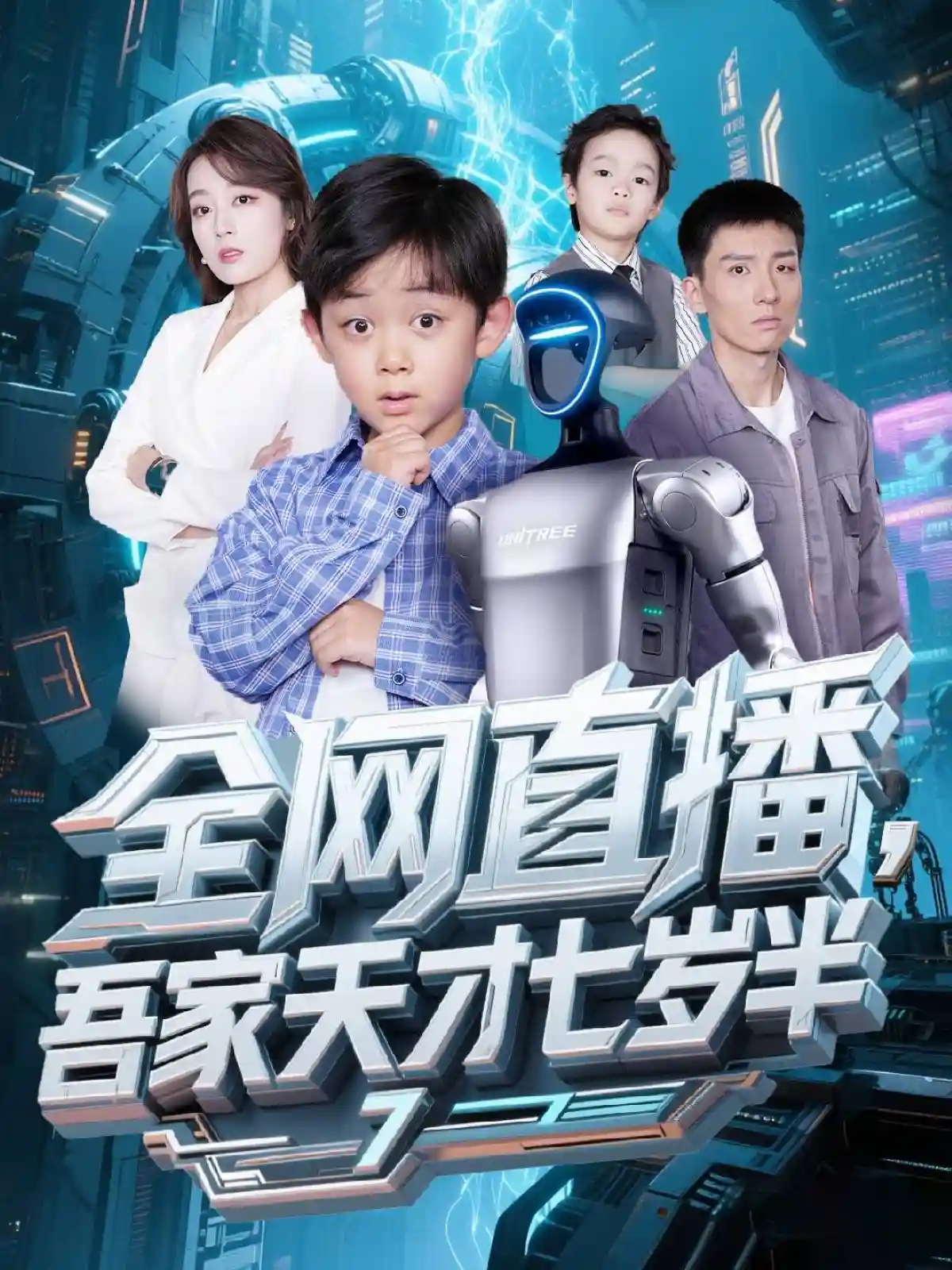 全网直播吾家天才七岁半剧照