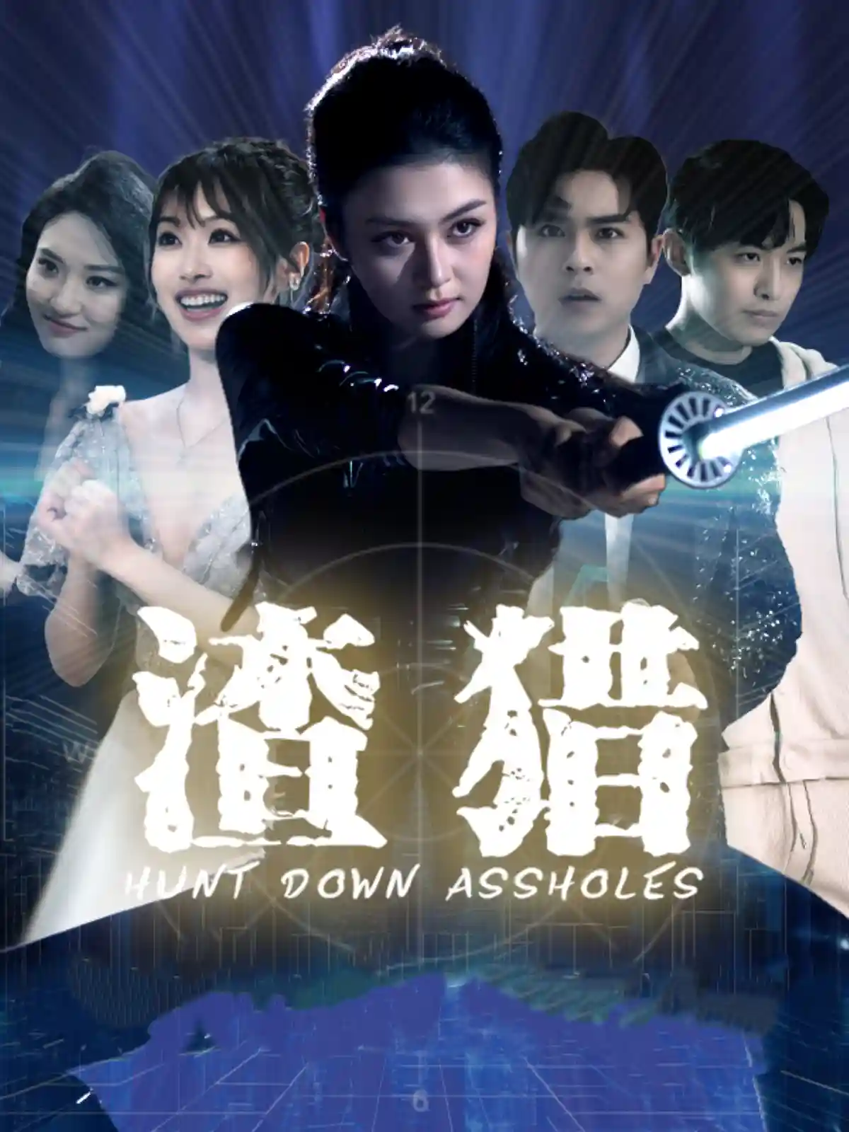 渣猎剧照