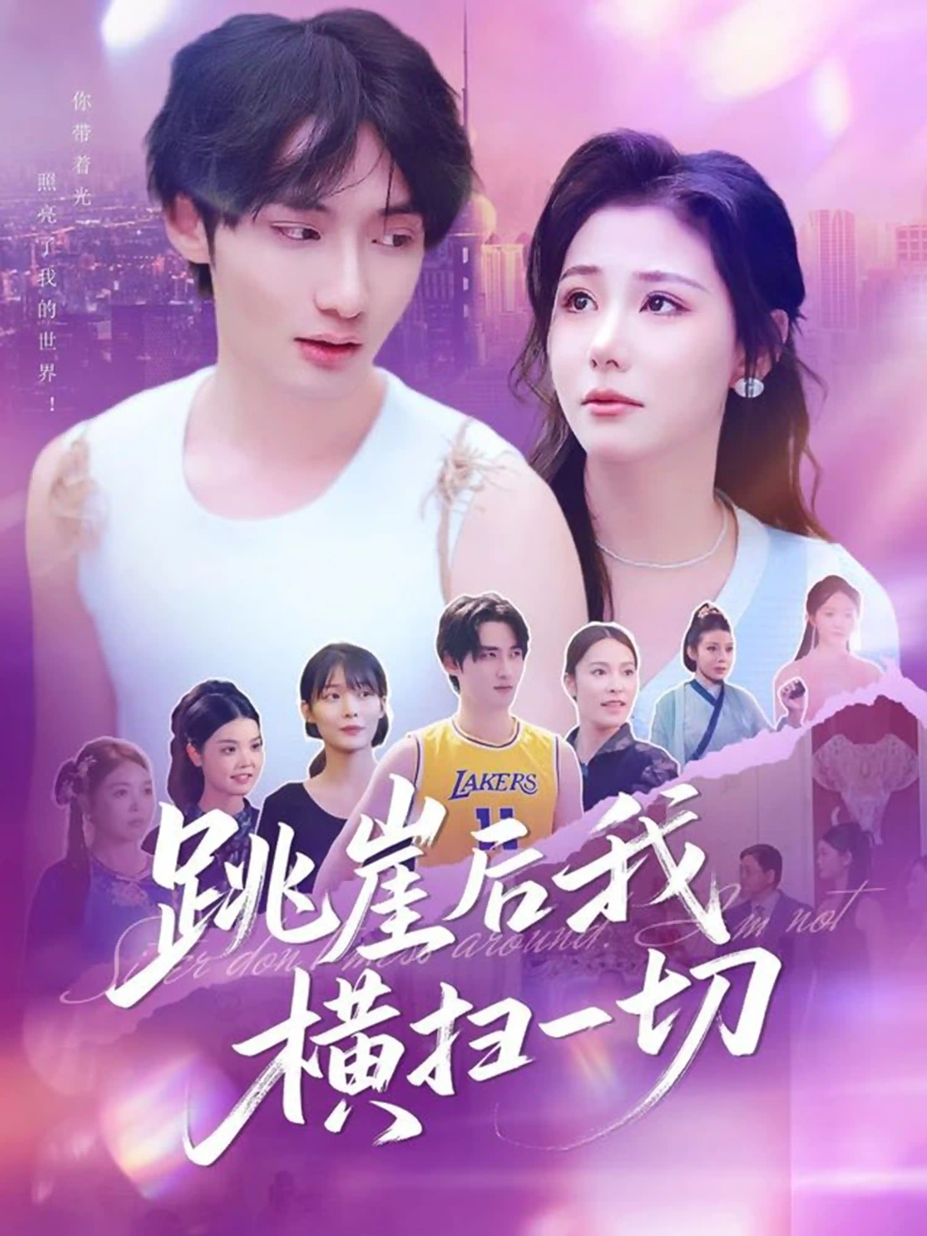 跳崖后我横扫一切剧照