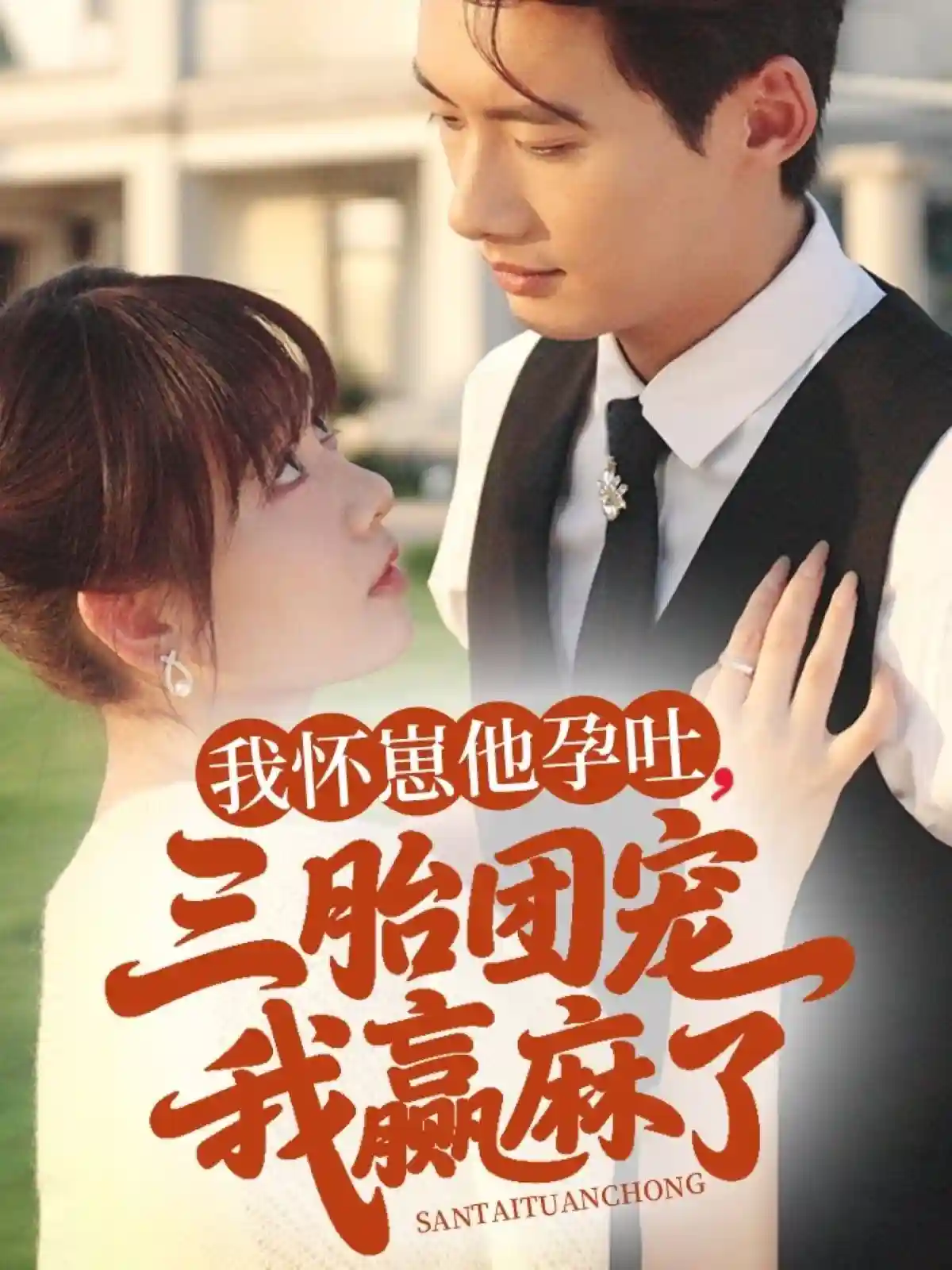 我怀崽他孕吐三胎团宠我赢麻了剧照