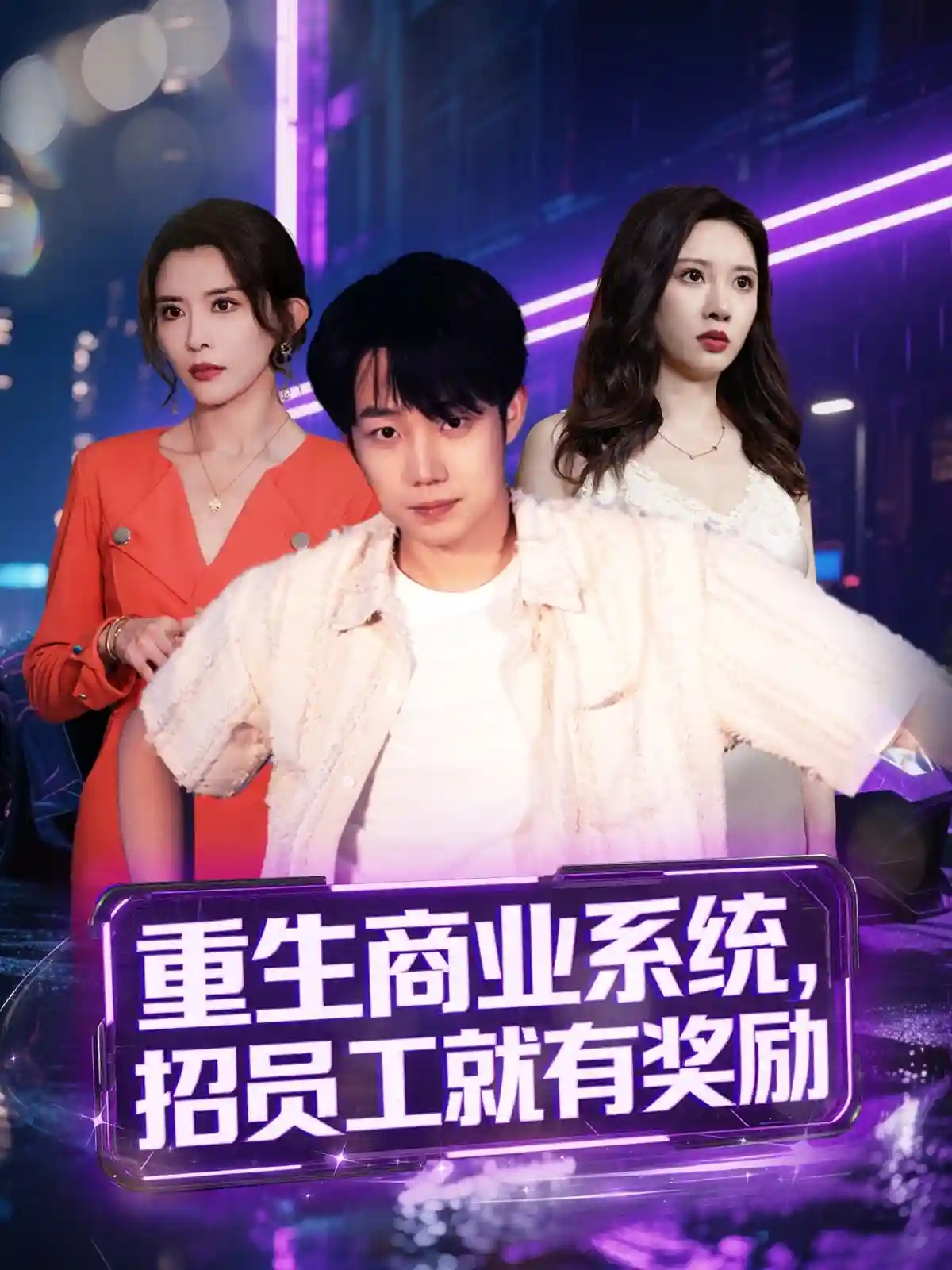 重生商业系统，招员工就有奖励 - 短剧短剧海报图片
