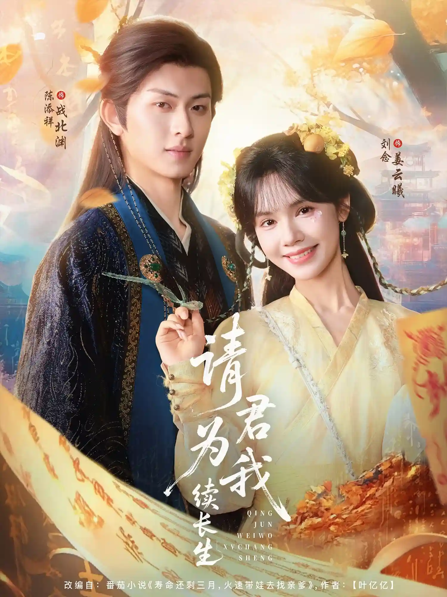 请君为我续长生剧照