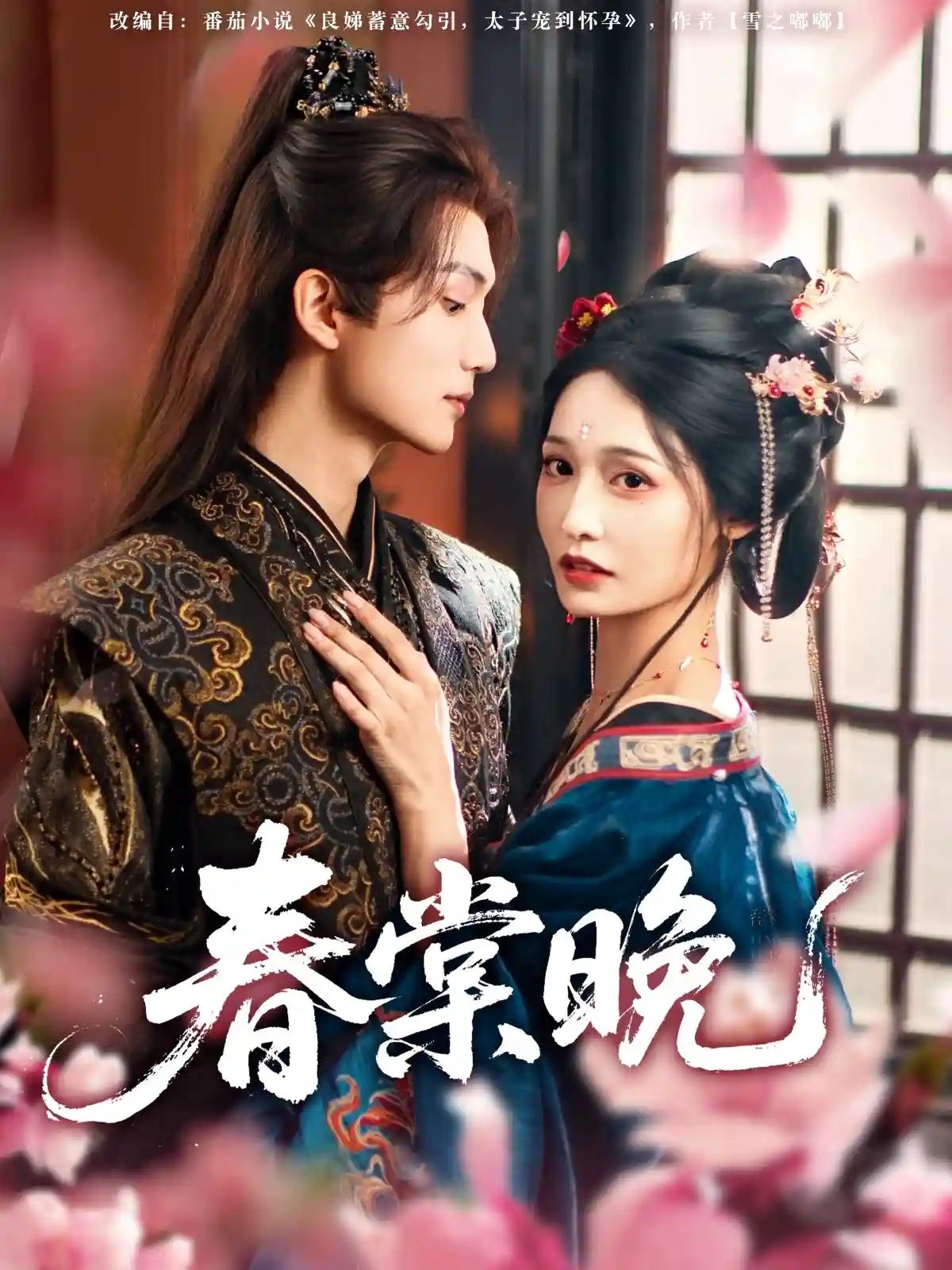 短剧《春棠晚剧照