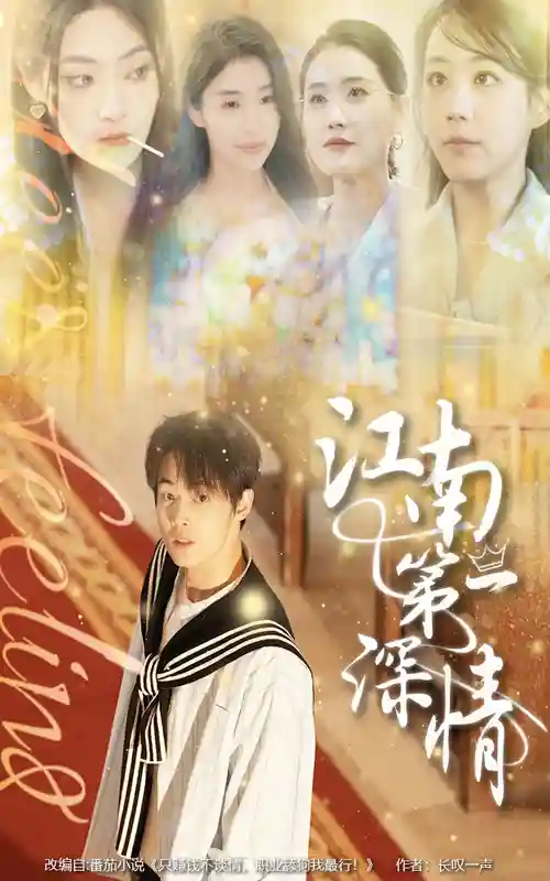 江南第一深情 - 短剧短剧海报