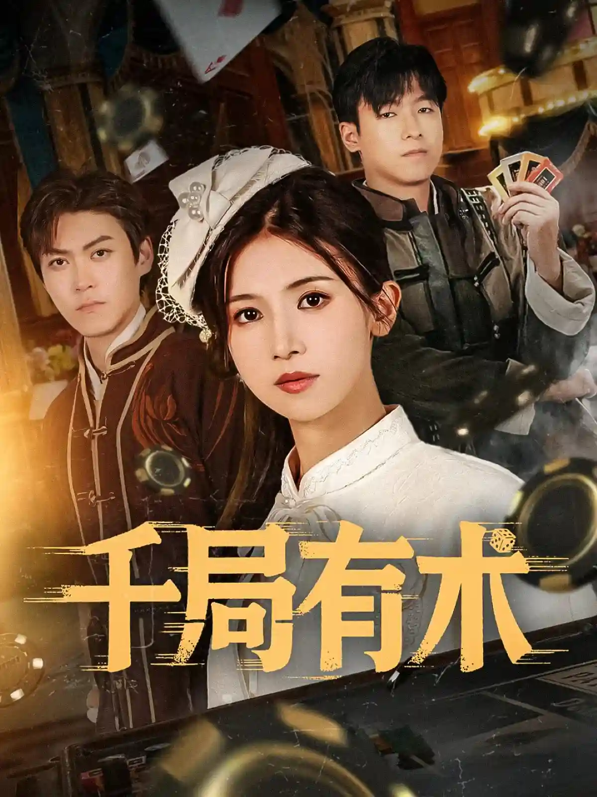 千局有术 - 短剧短剧海报