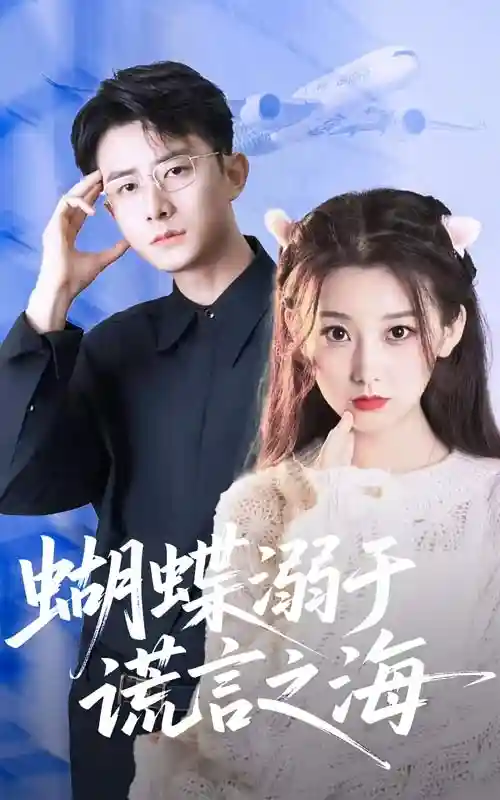 蝴蝶溺于谎言之海 - 短剧短剧海报
