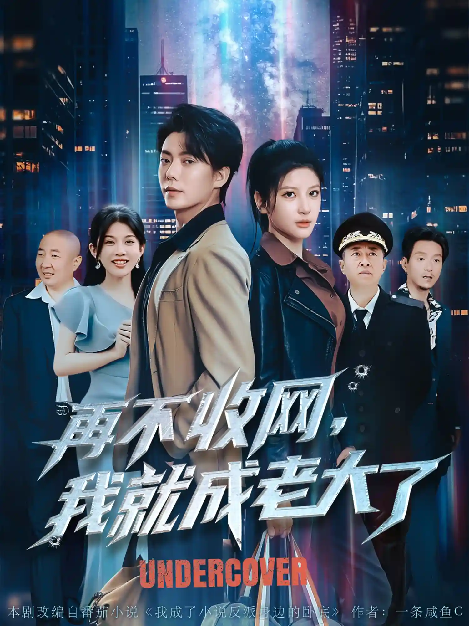 再不收网我就成老大了剧照
