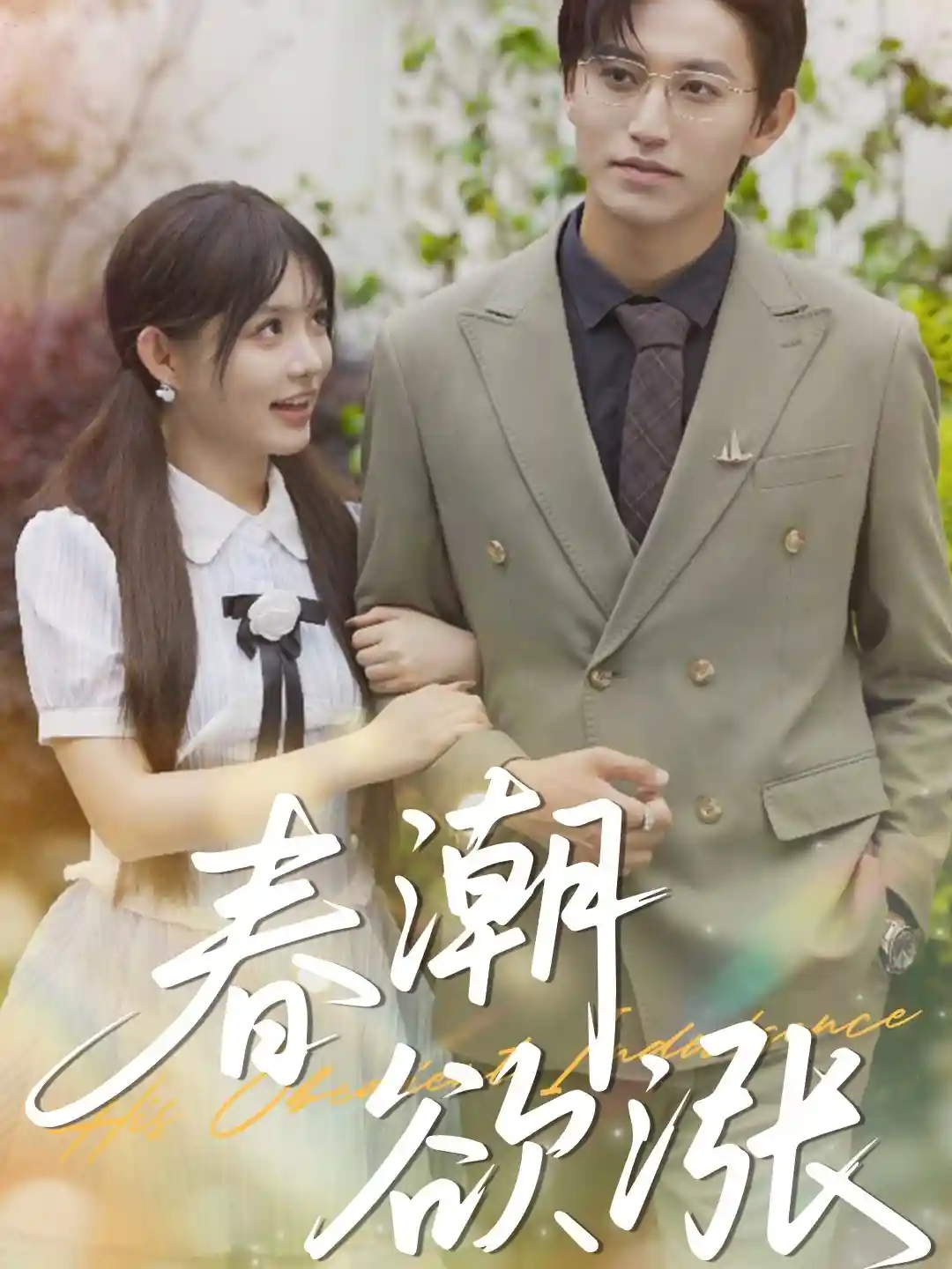 春潮欲涨剧照