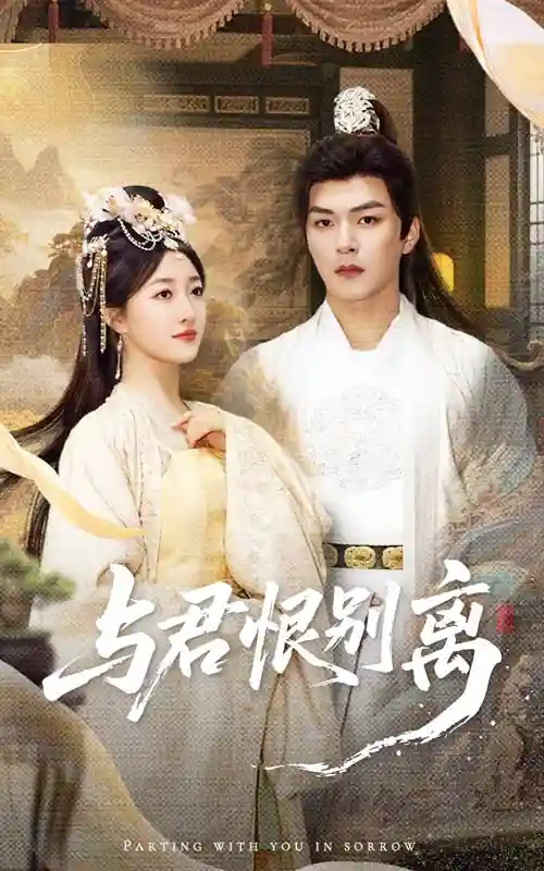 与君恨别离 - 短剧短剧海报