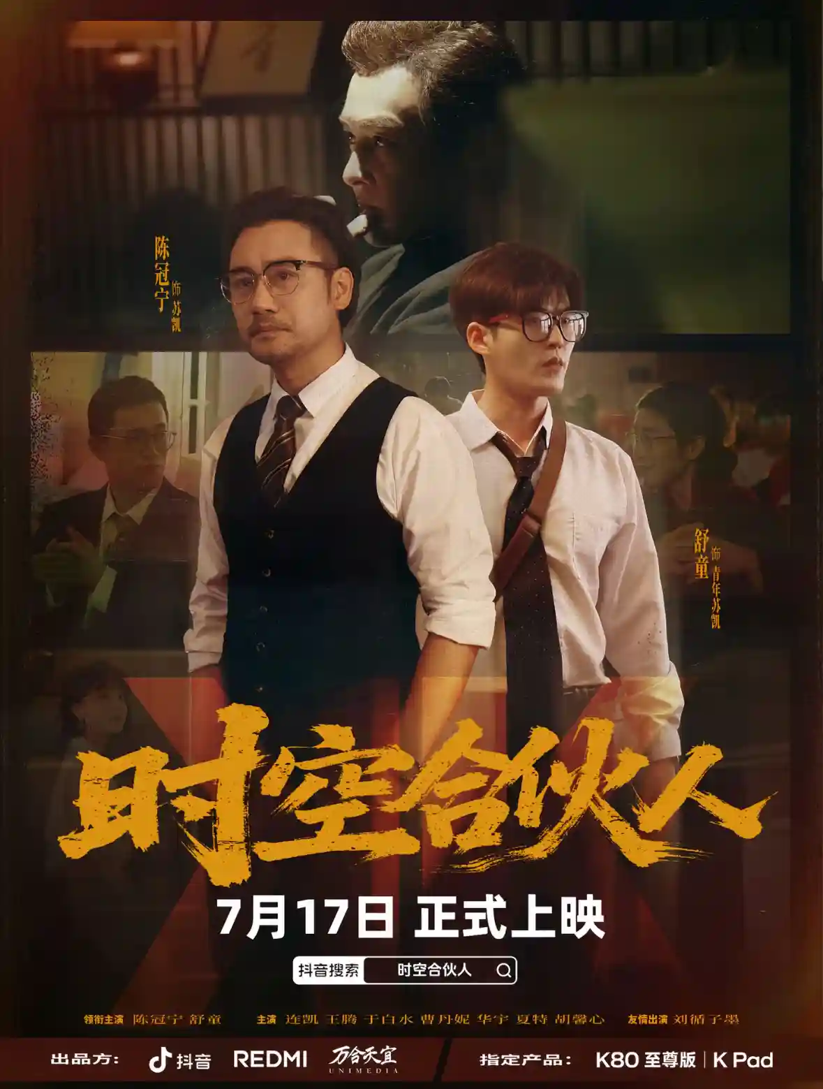 时空合伙人 - 短剧短剧海报
