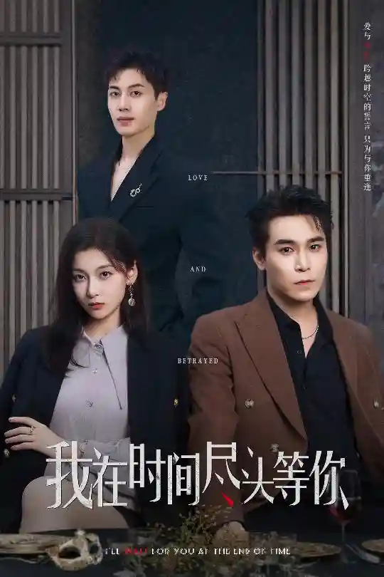 我在时间尽头等你 - 短剧短剧海报