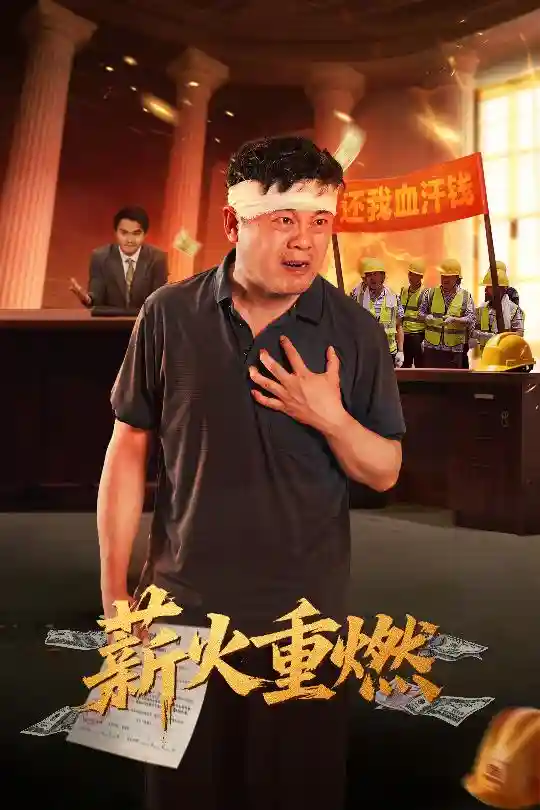薪火重燃 - 短剧短剧海报