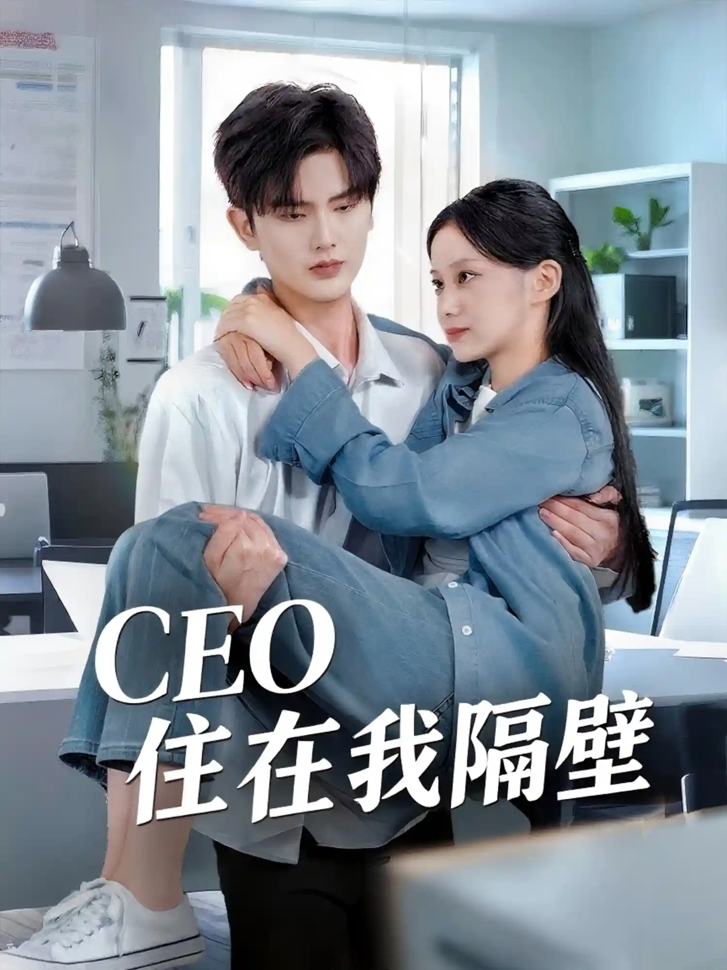 我和老板同居啦＆CEO住在我隔壁剧照