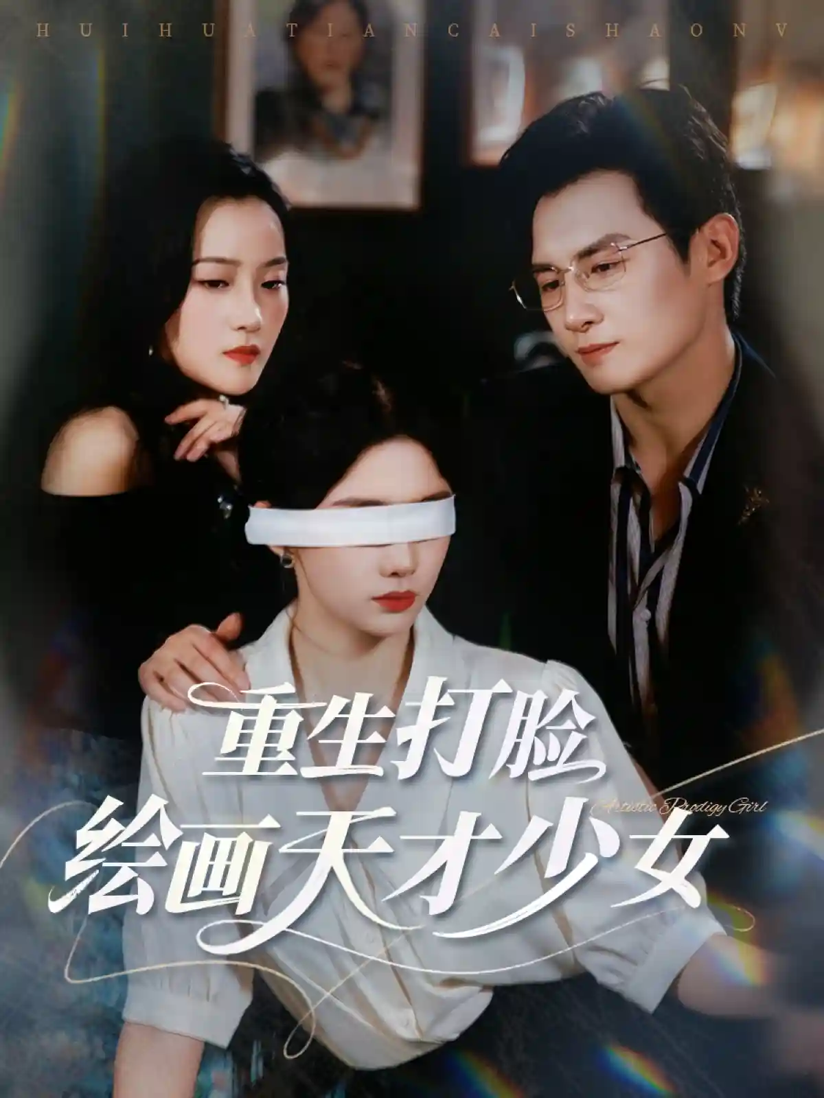 重生打脸绘画天才少女剧照