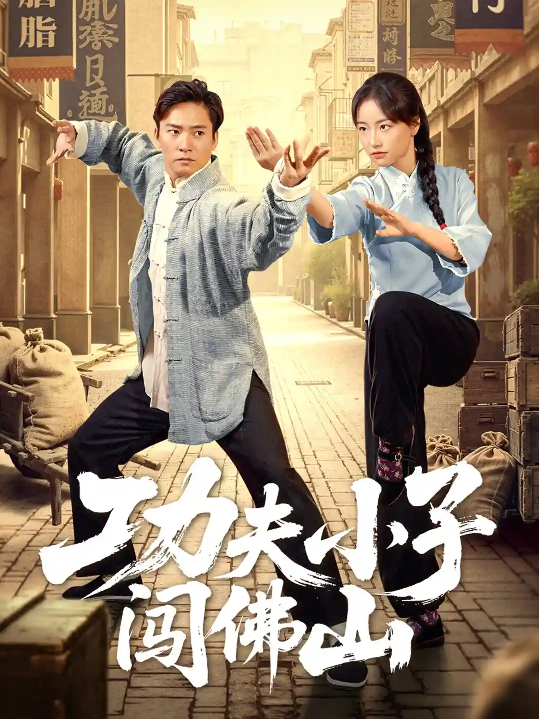 功夫小子闯佛山剧照