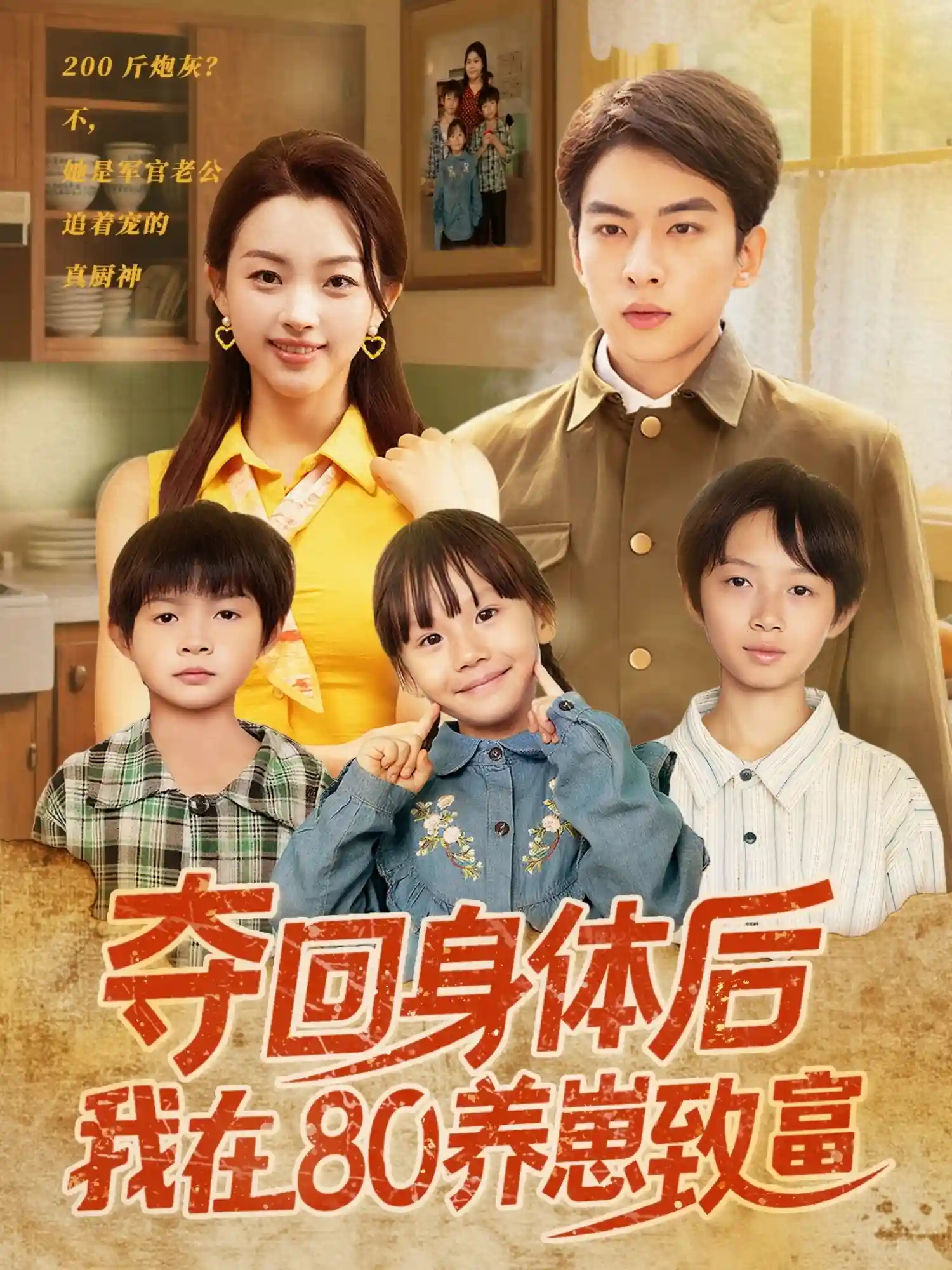 夺回身体后我在80养崽致富 - 短剧短剧海报