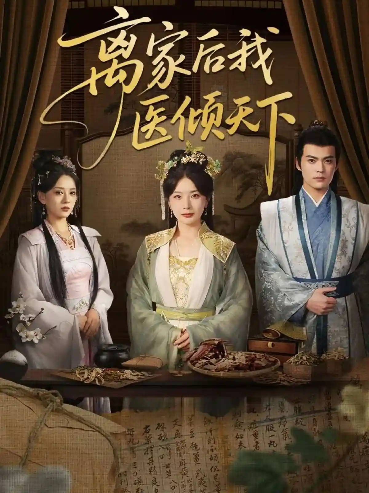 离家后我医倾天下 - 短剧短剧海报