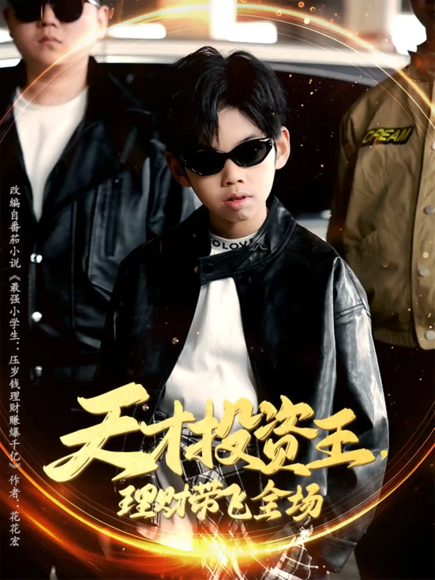 天才投资王理财带飞全场 - 短剧短剧海报