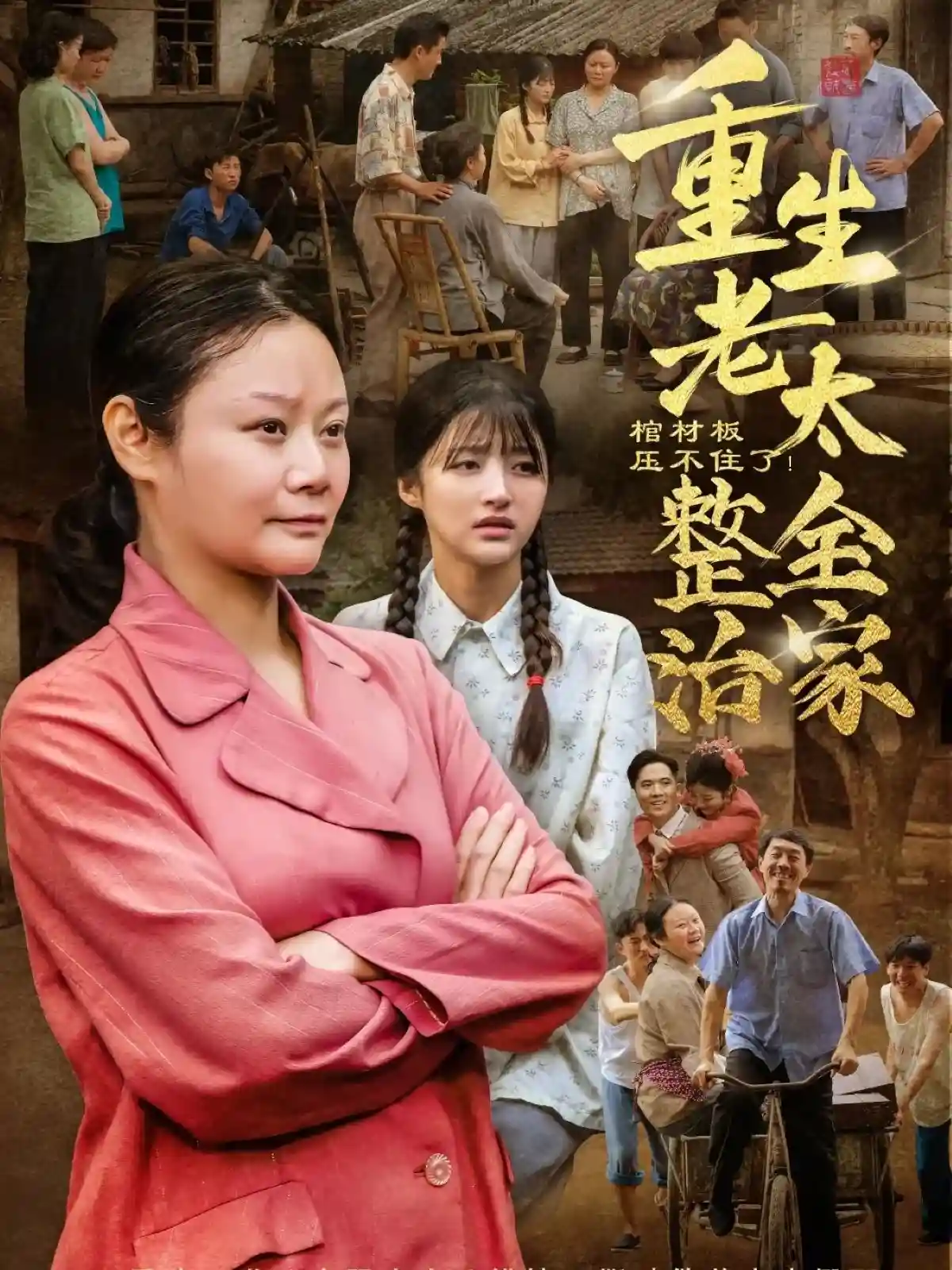 棺材板压不住了重生老太整治全家 - 短剧短剧海报