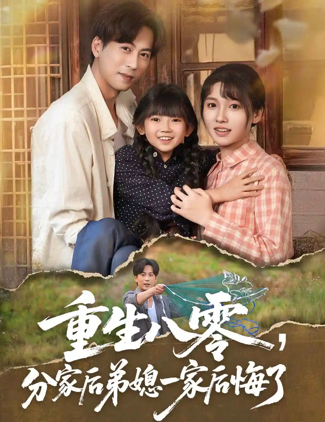 重生八零分家后弟媳一家后悔了 - 短剧短剧海报
