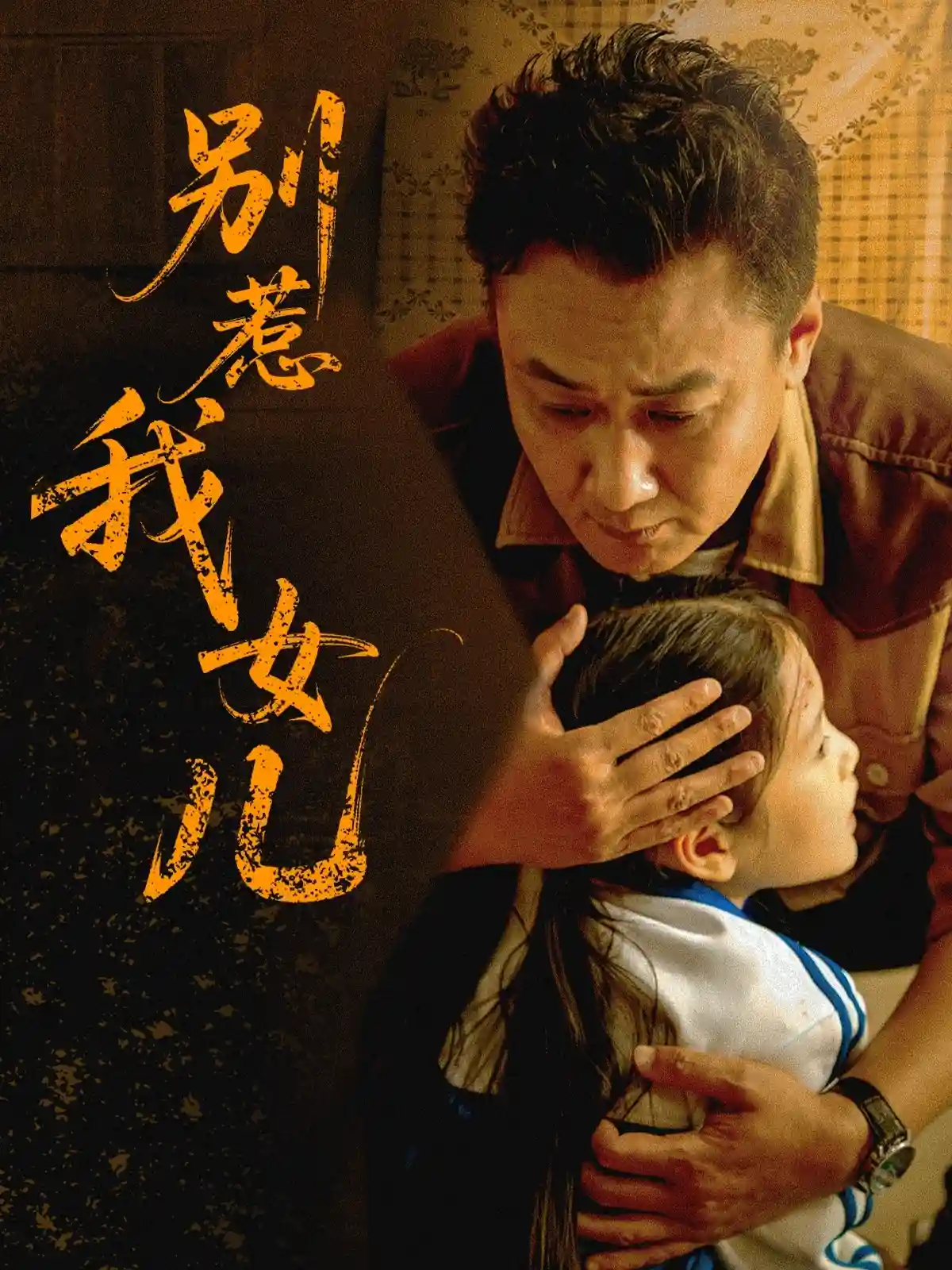 别惹我女儿剧照