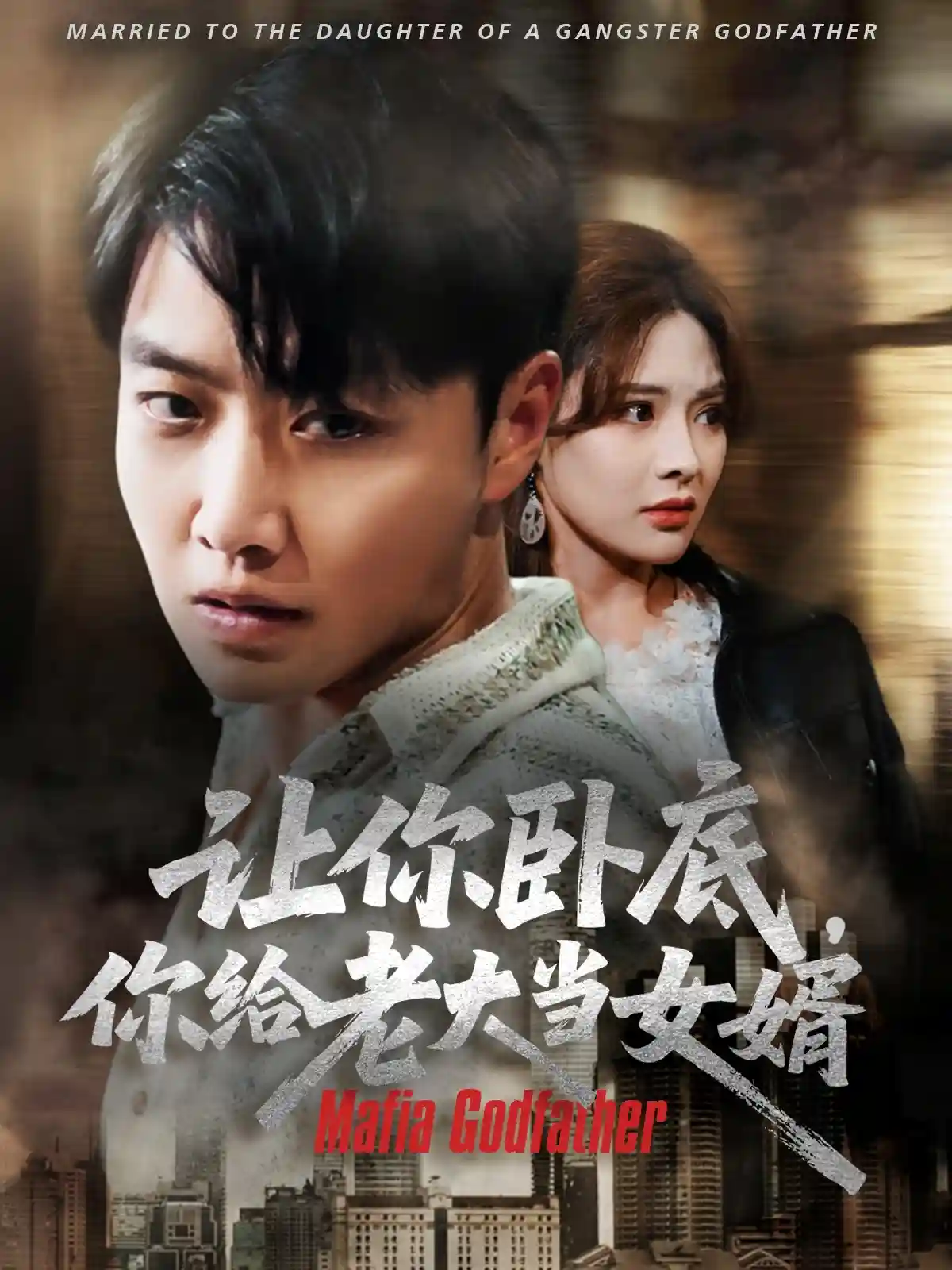 让你卧底你给老大当女婿 - 短剧短剧海报图片