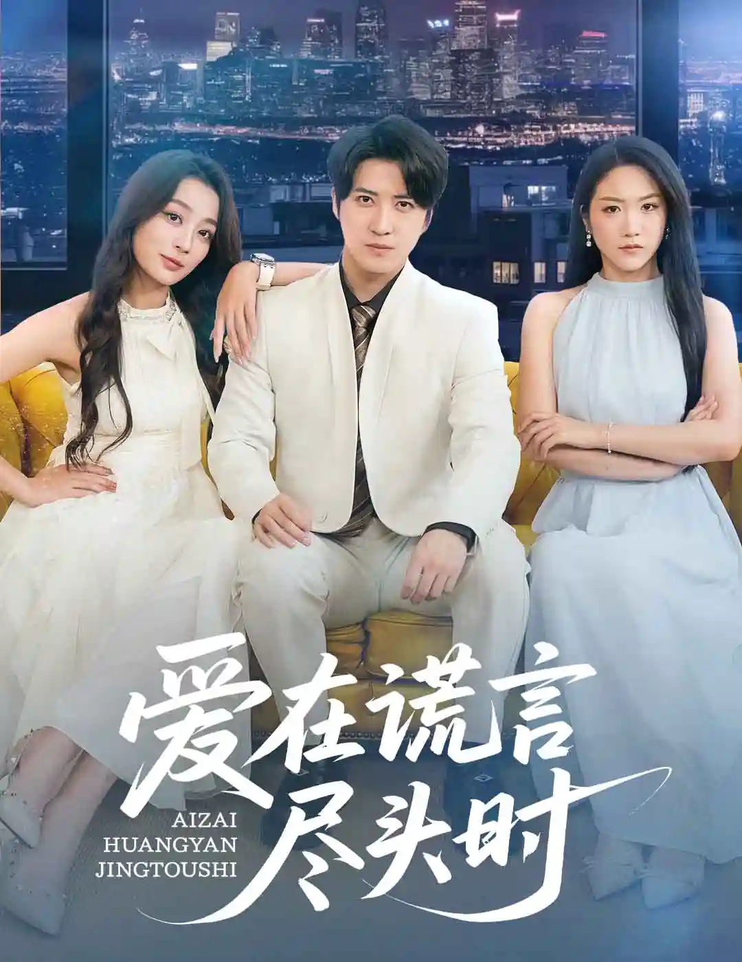 爱在谎言尽头时 - 短剧短剧海报图片
