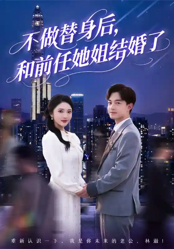 不做替身后,和前任她姐结婚了剧照