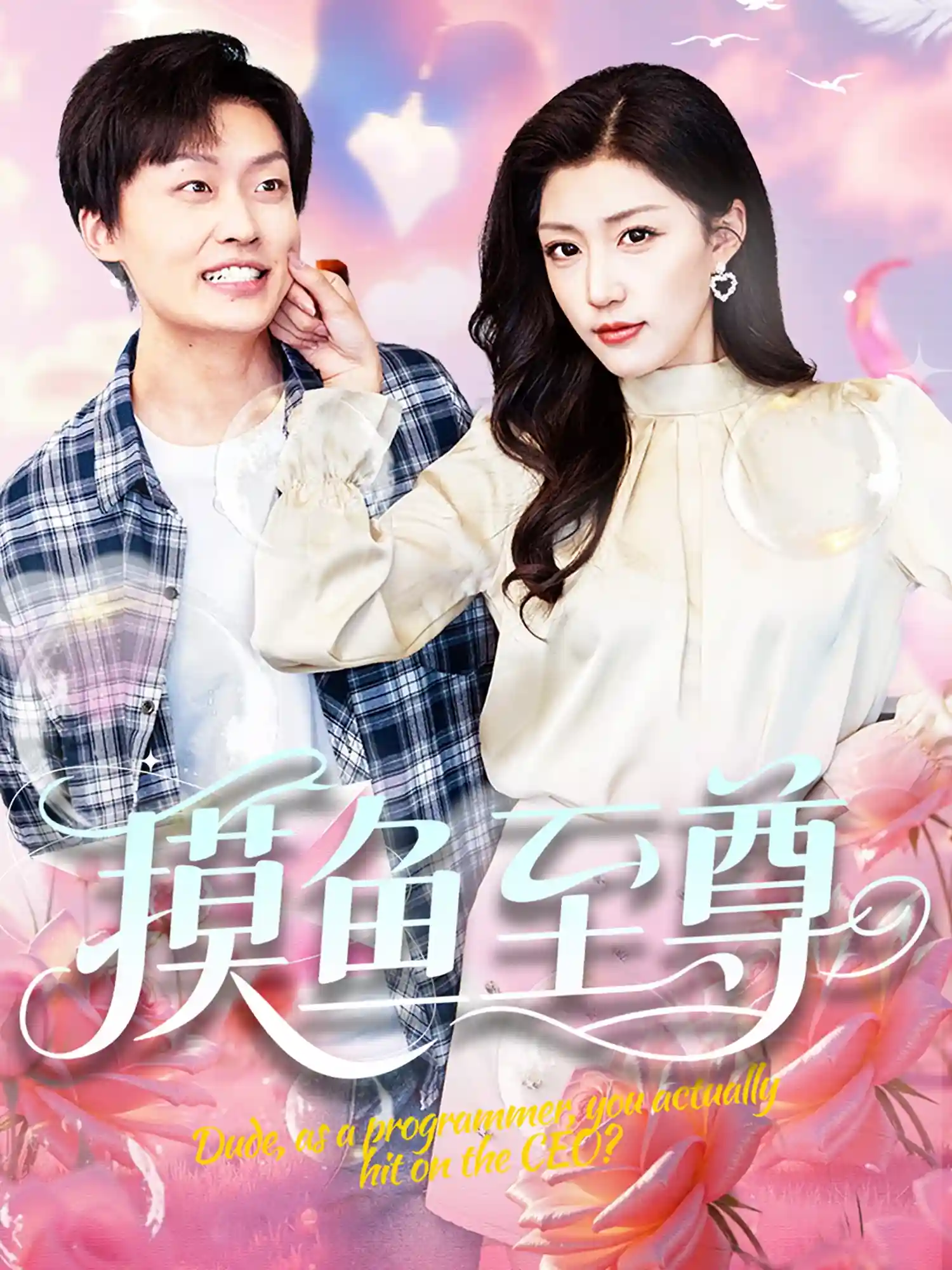 摸鱼至尊 - 短剧短剧海报图片