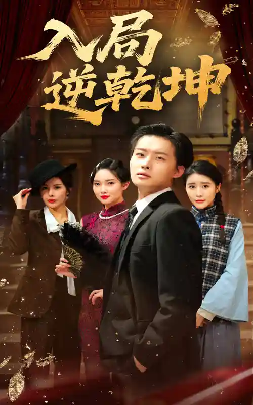 入局逆乾坤 - 短剧短剧海报图片