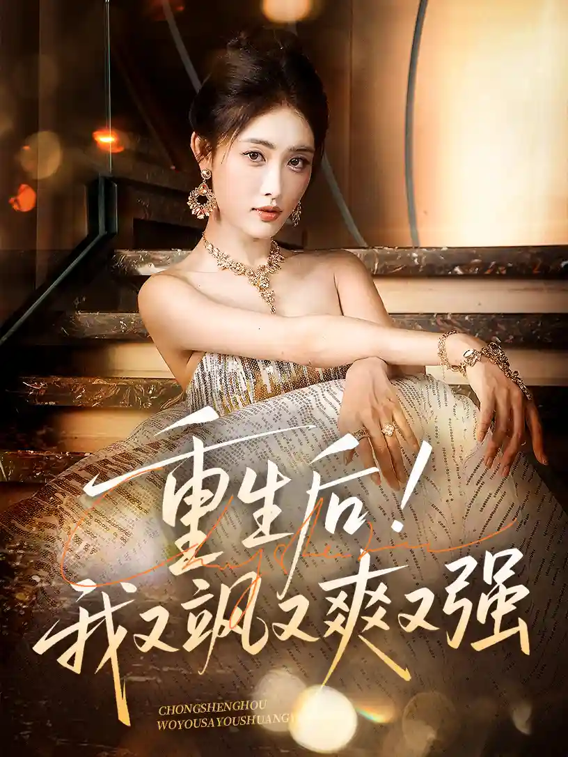 重生后我又飒又爽又强剧照