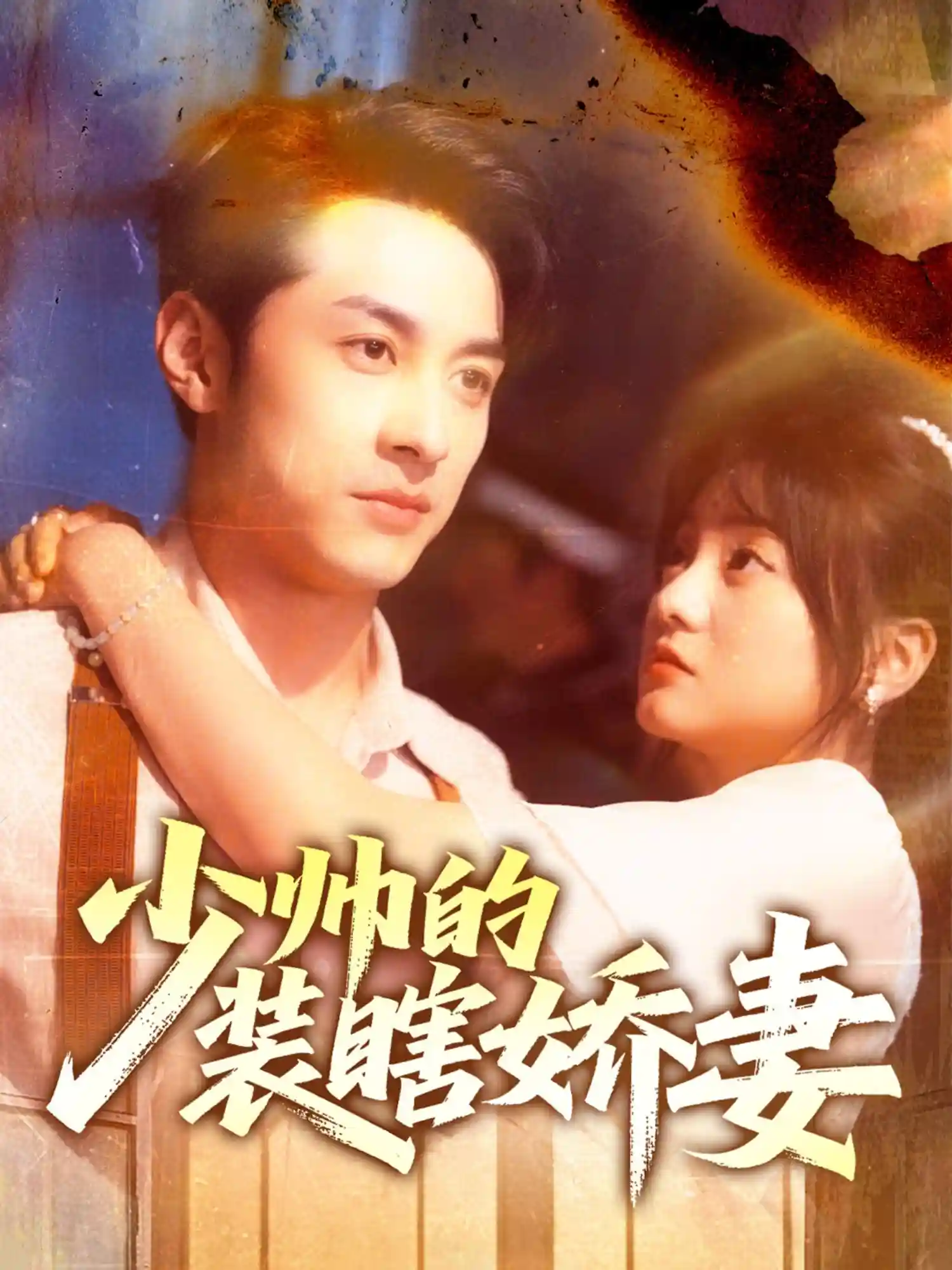 少帅的装瞎娇妻＆盲雀鸣深庭 - 短剧短剧海报