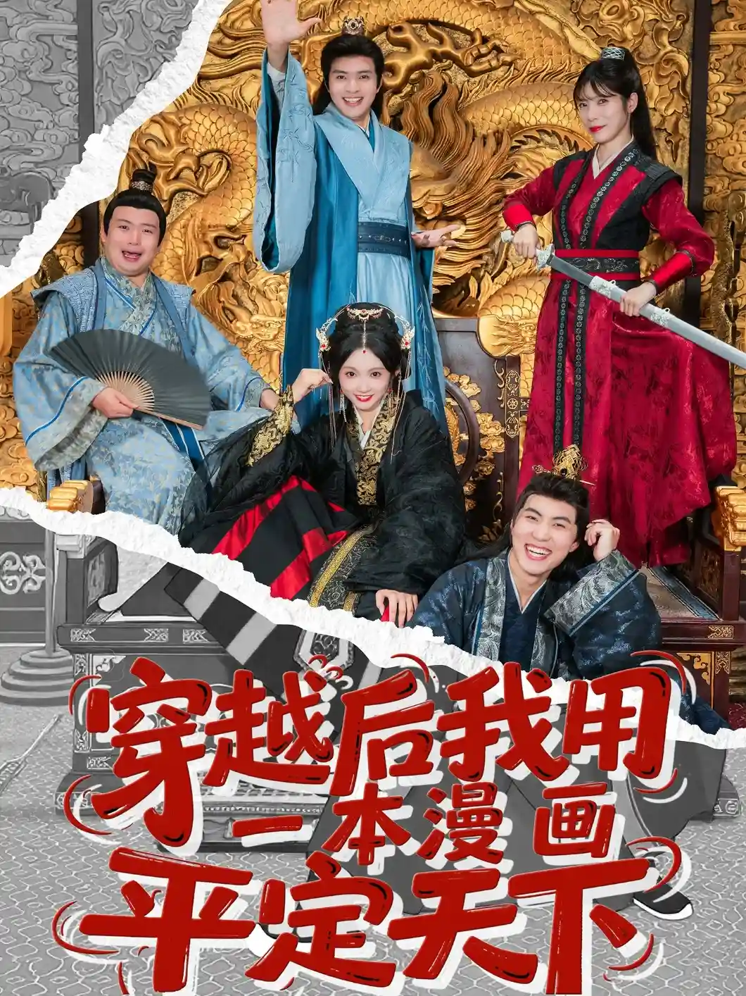 穿越后我用一本漫画平定天下 - 短剧短剧海报