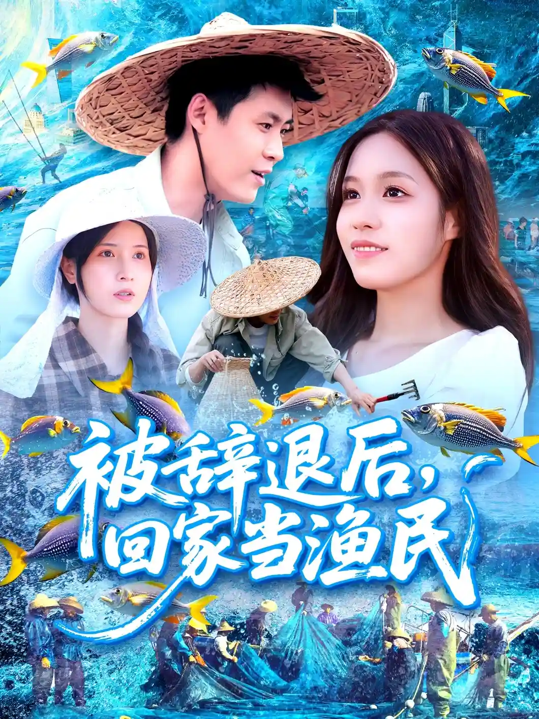 被辞退后回家当渔民剧照
