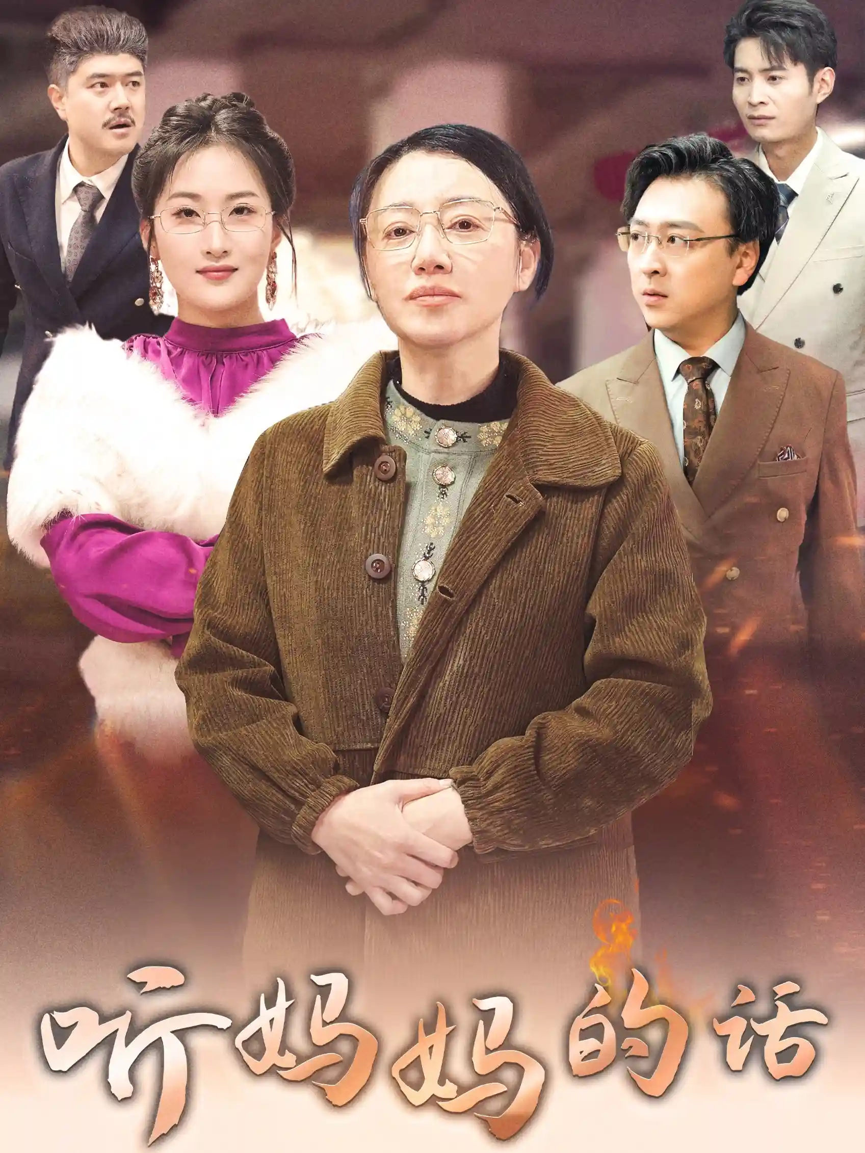 听妈妈的话剧照