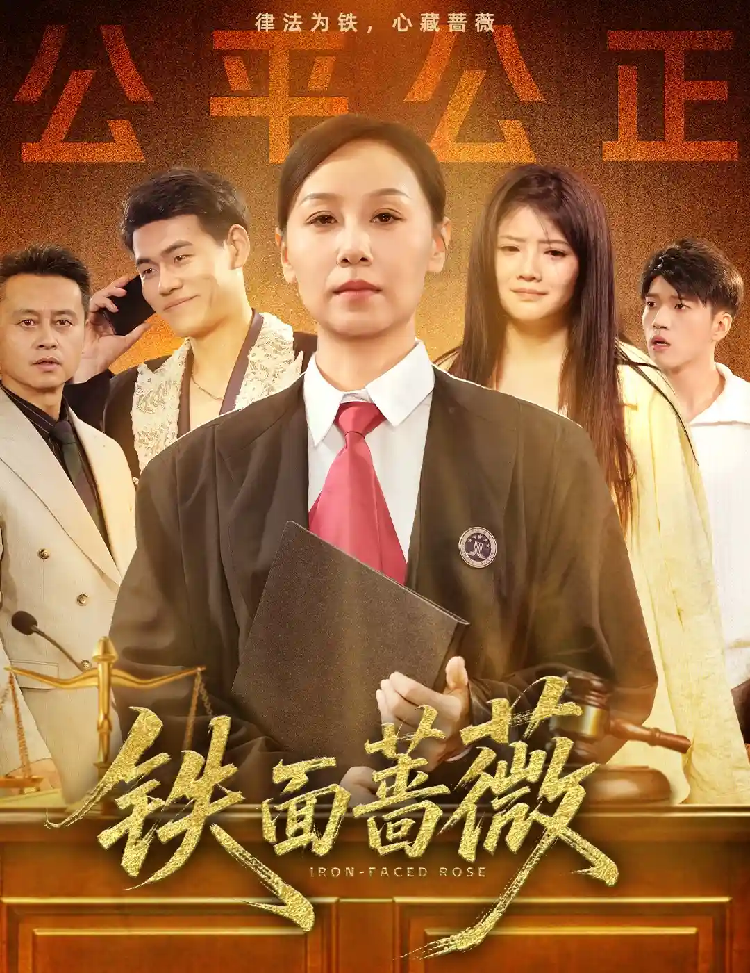 铁面蔷薇剧照