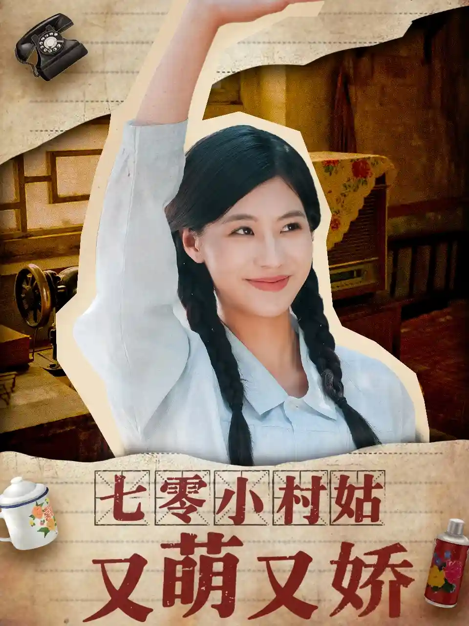 七零小村姑又萌又娇剧照
