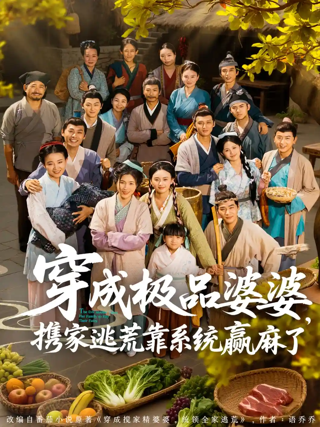 穿成极品婆婆，携家逃荒靠系统赢麻了剧照