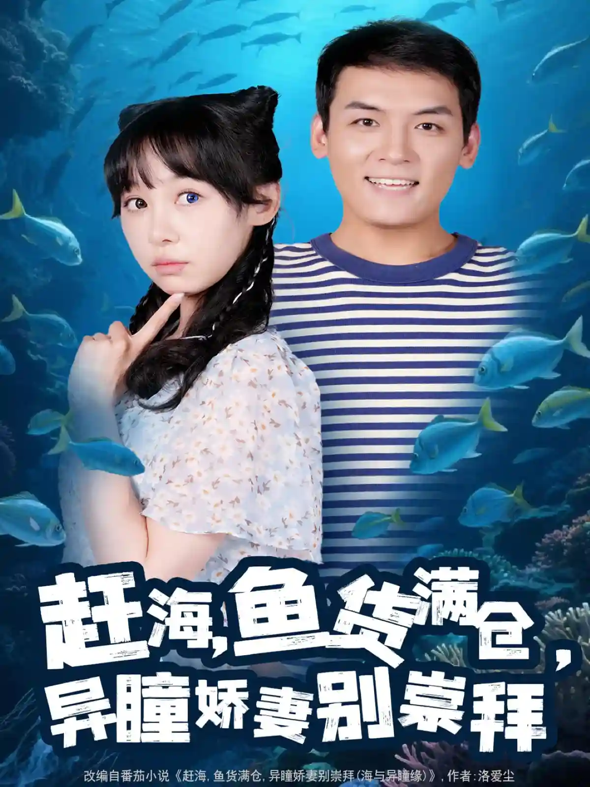 赶海鱼货满仓异瞳娇妻别崇拜剧照