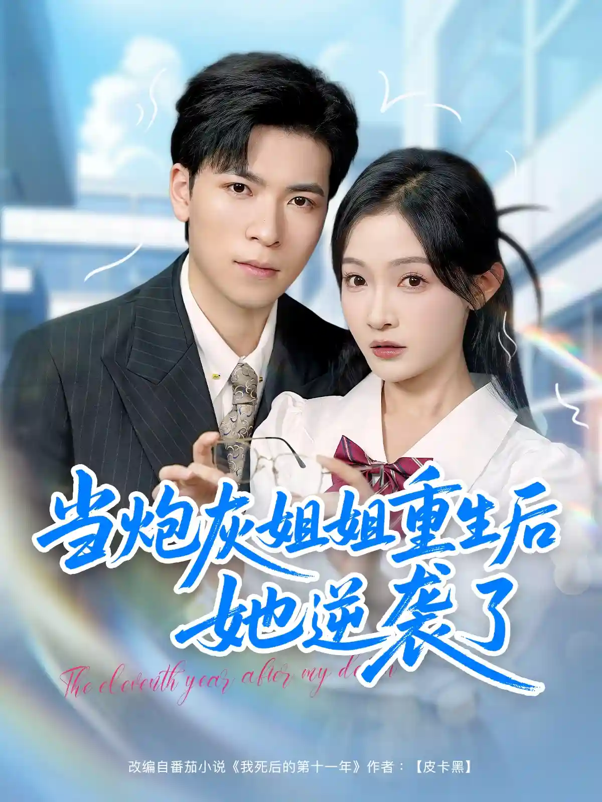 当炮灰姐姐重生后她逆袭了 - 短剧短剧海报