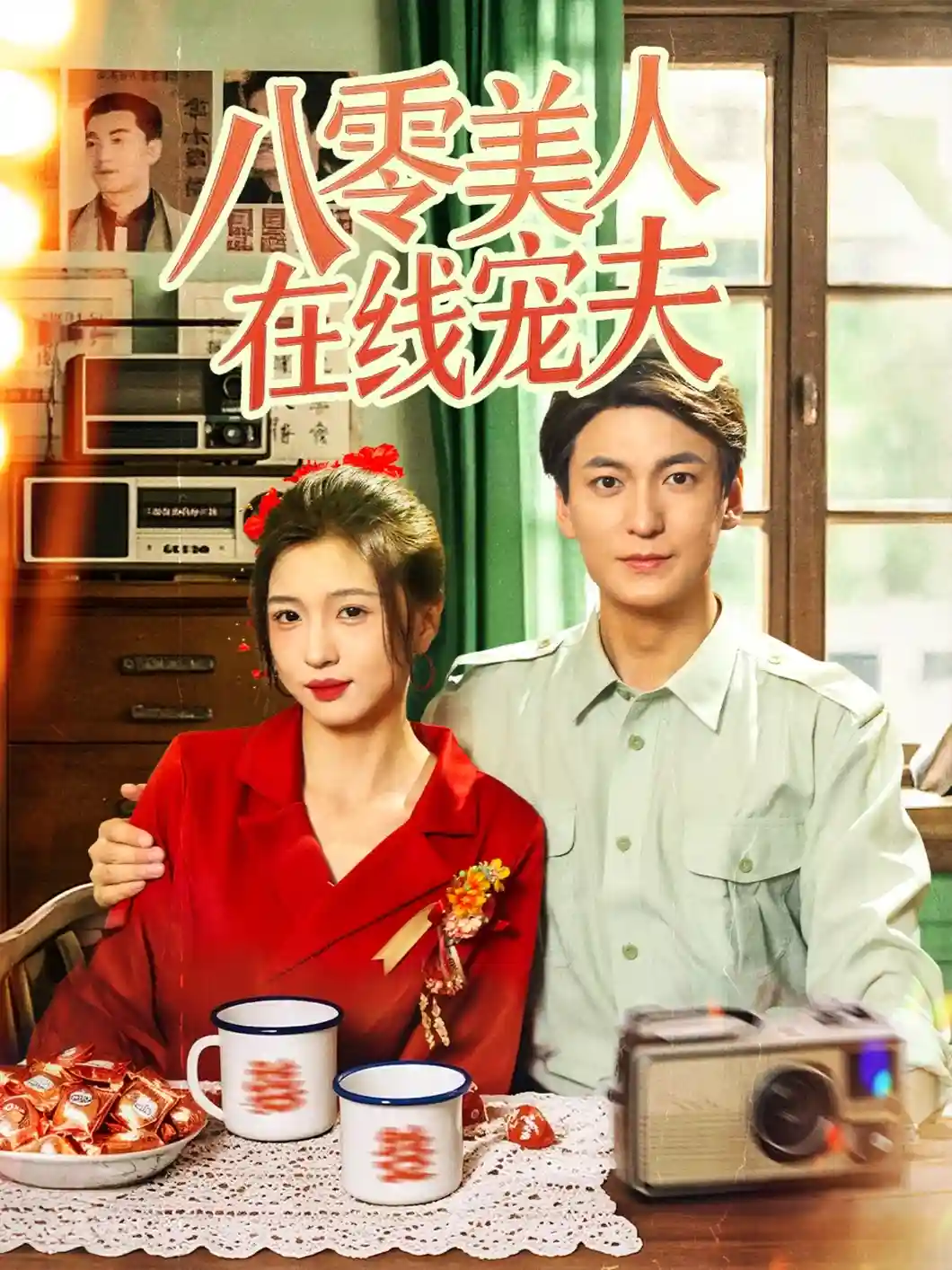 八零美人在线宠夫 - 短剧短剧海报