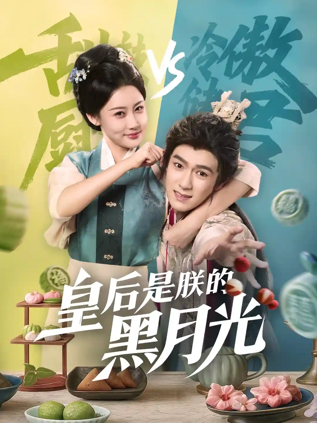 皇后是朕的黑月光 - 短剧短剧海报