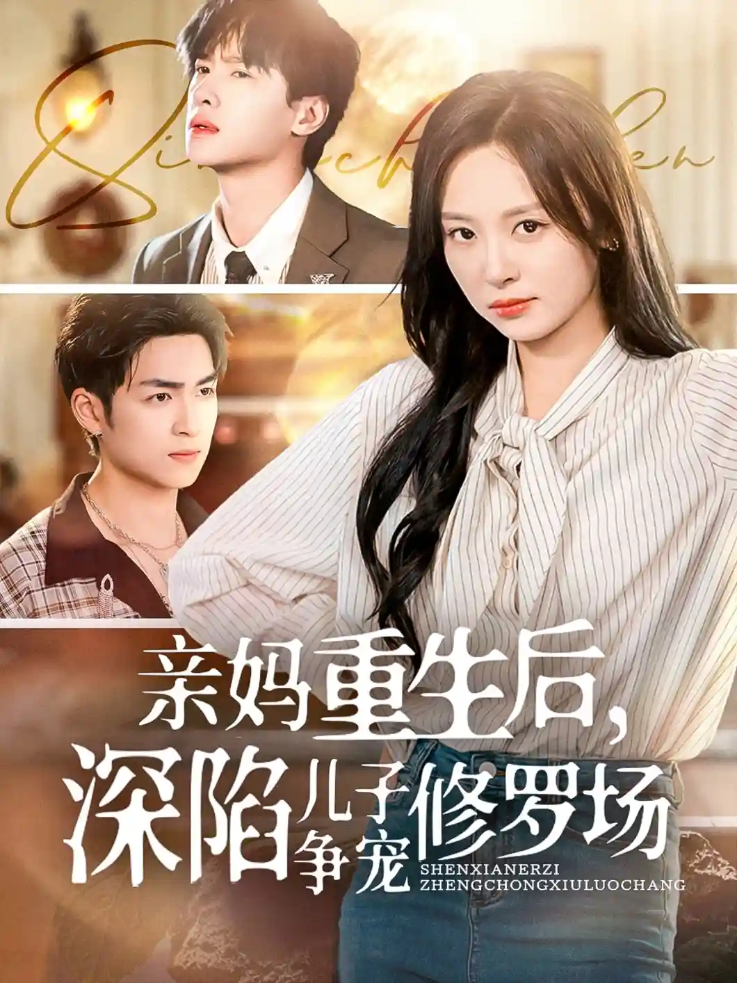 亲妈重生后，深陷儿子争宠修罗场 - 短剧短剧海报