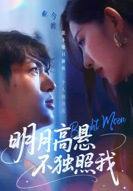 明月高悬不独照我剧照