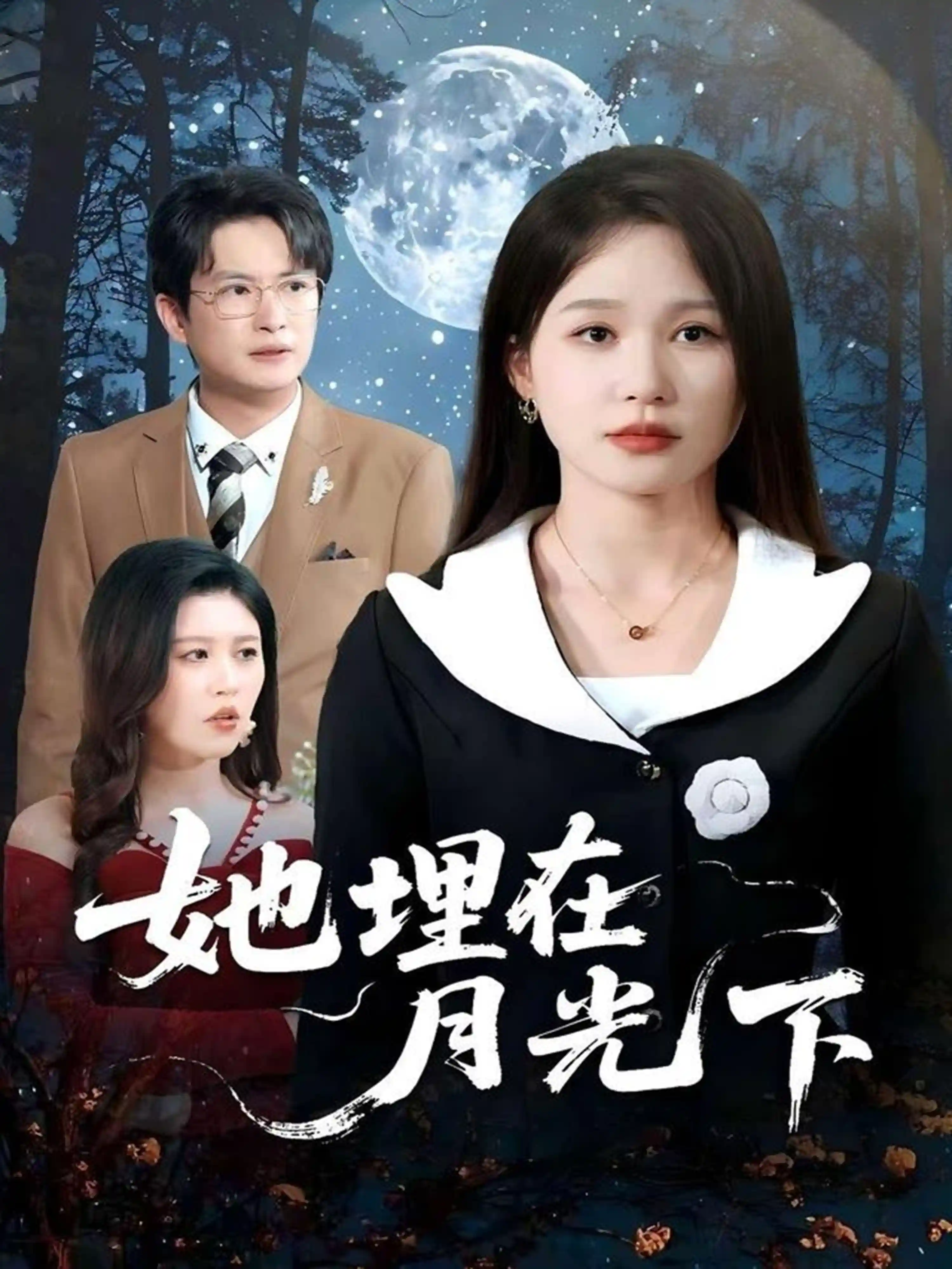 她埋在月光下剧照