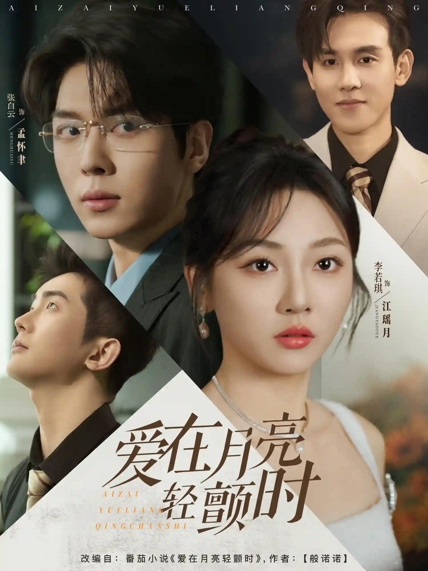 爱在月亮轻颤时剧照