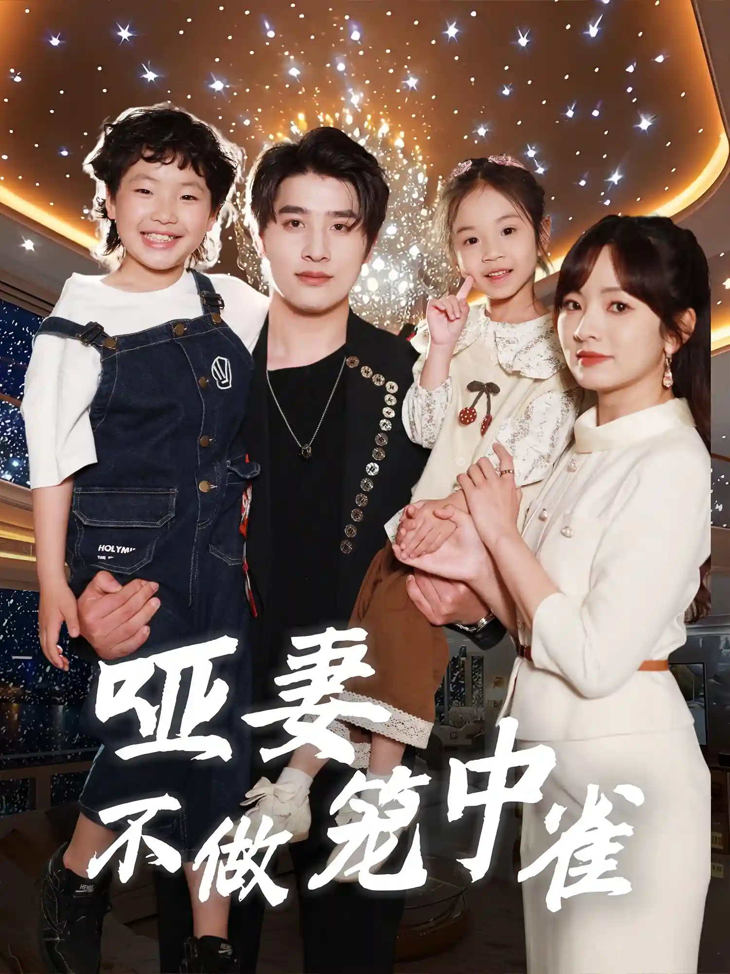 哑妻不做笼中雀剧照