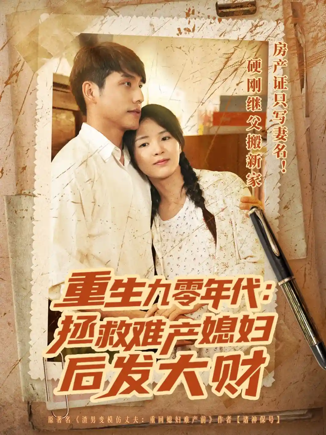 重生九零年代拯救难产媳妇后发大财剧照