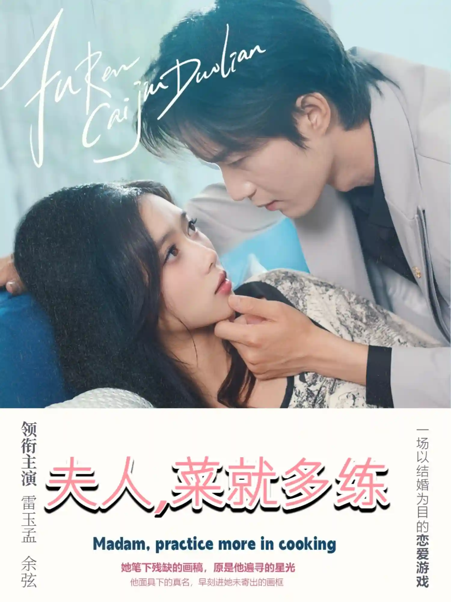 夫人菜就多练 - 短剧短剧海报图片