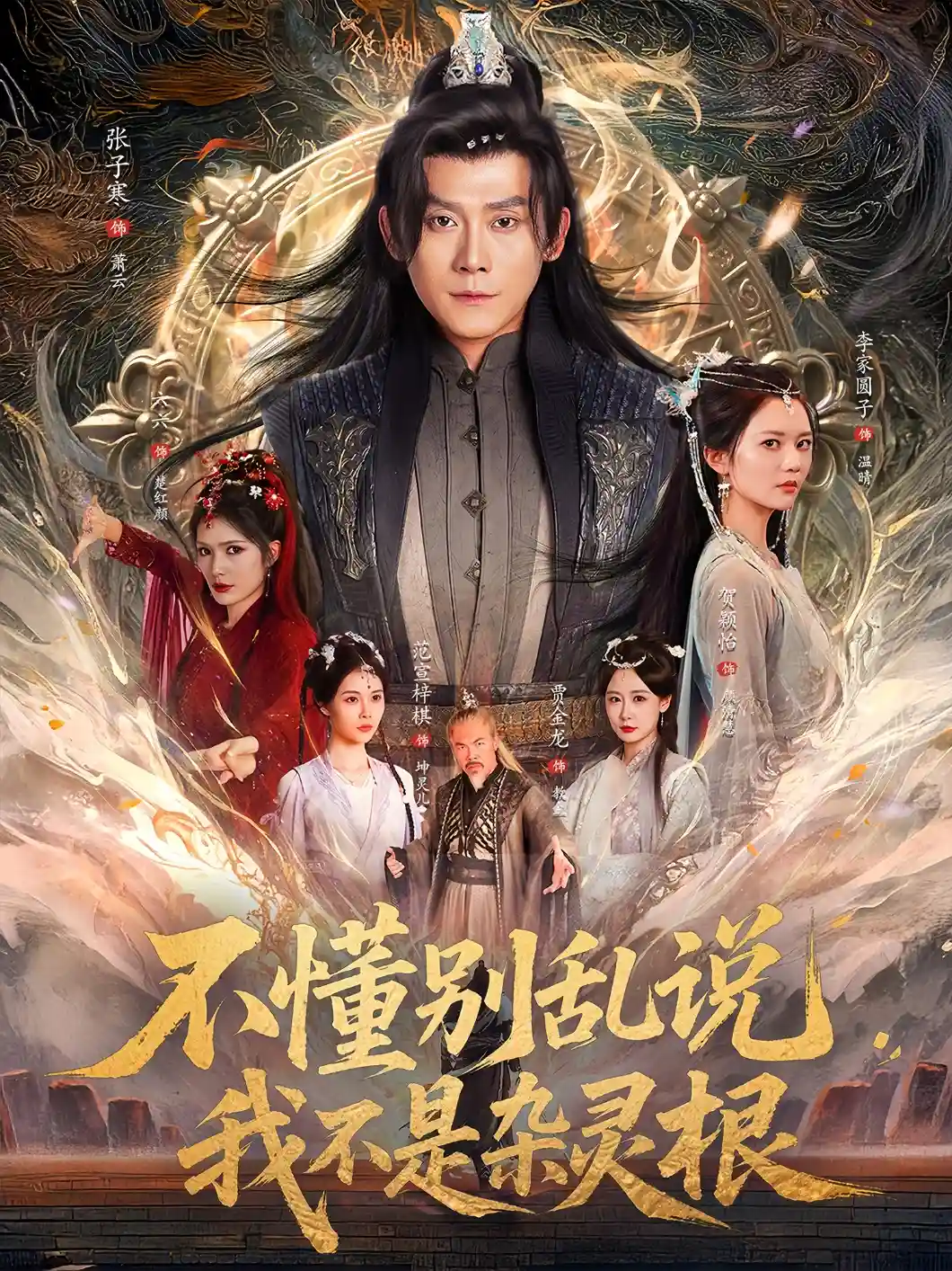 不懂别乱说我不是杂灵根剧照
